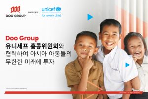 Doo Group 유니세프 홍콩위원회와 제휴 아시아 아동들의 미래에 투자