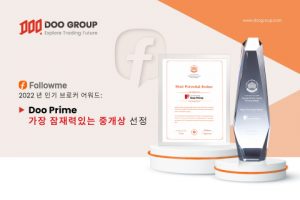 Doo Prime은 2022년 FOLLOME 최고 인기 브로커 2개 부문의 “가장 잠재력 있는 브로커”와 “인기 브로커 TOP10”에 선정