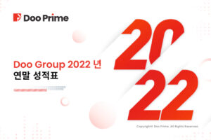 Doo Group 2022년 연말 성적표