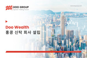 Doo Wealth 홍콩 신탁 회사 설립