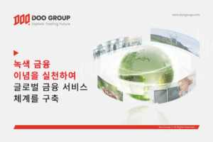 Doo Group 녹색 금융 이념을 적극 실천하여 글로벌 금융 서비스 체계를 구축 